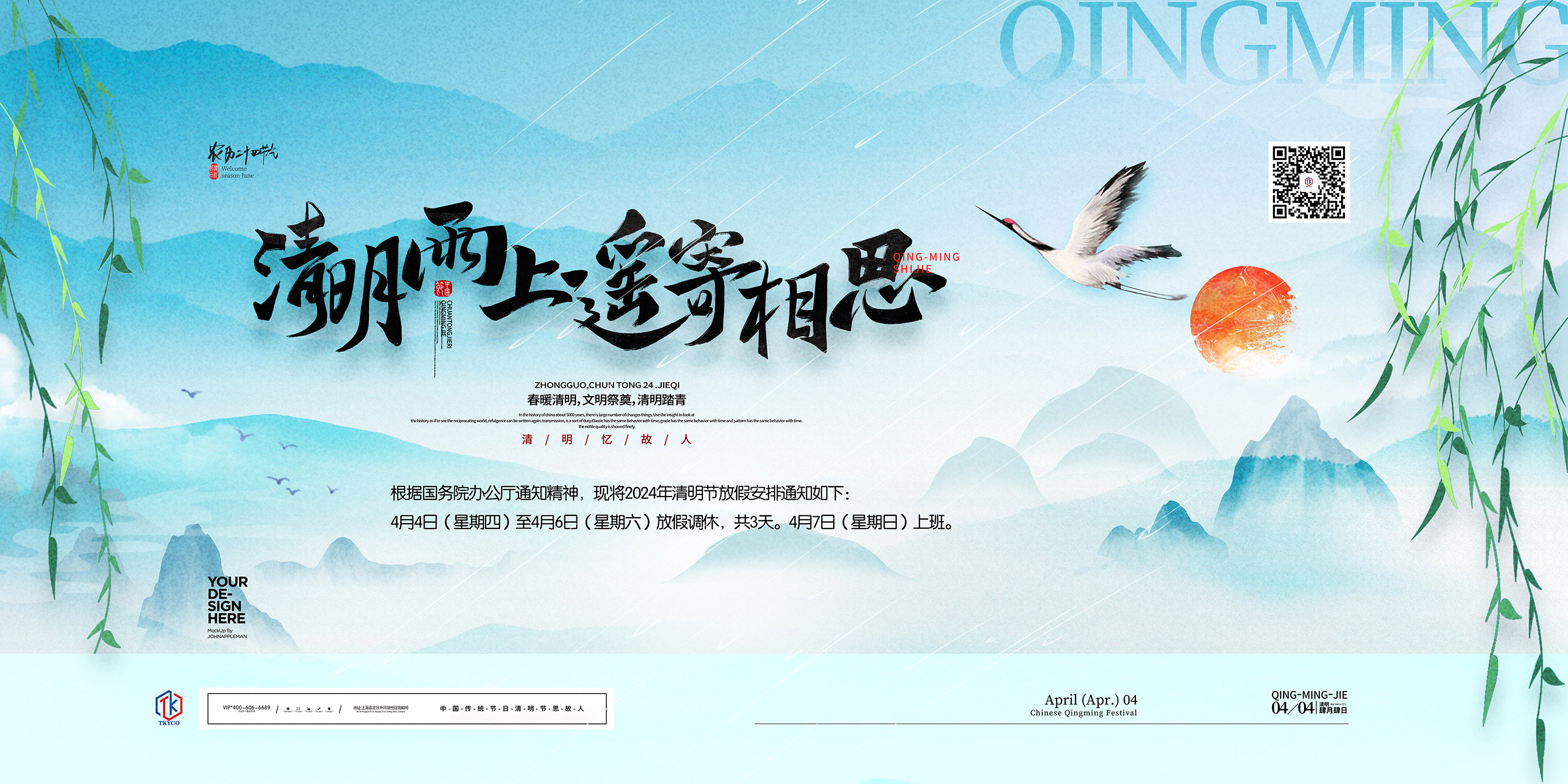 泰科PC端清明節海報壓縮