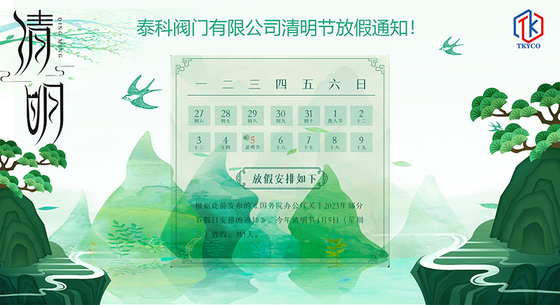 泰科閥門有限公司清明節放假通知！