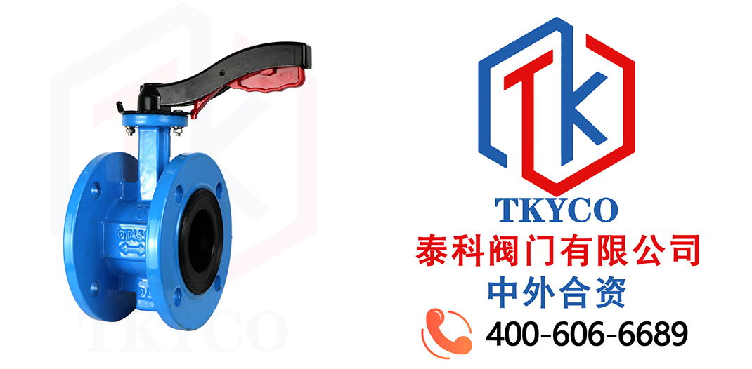 TKYCO泰科閥門有限公司手柄法蘭蝶閥的特點