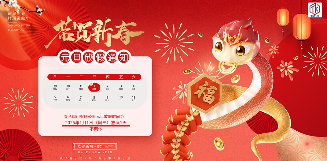 泰科閥門(mén)有限公司2025元旦放假通知！