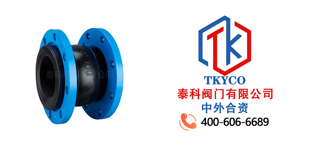 泰科閥門有限公司橡膠軟接頭的特點！