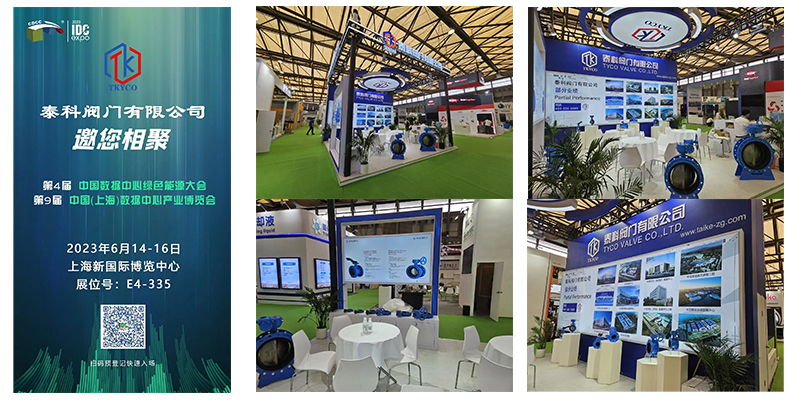 泰科閥門有限公司邀您相聚數據中心展！