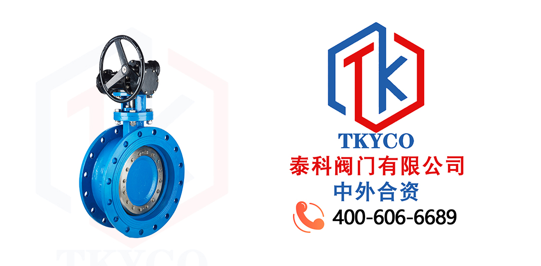TKYCO泰科閥門有限公司三偏心渦輪法蘭蝶閥的特點！