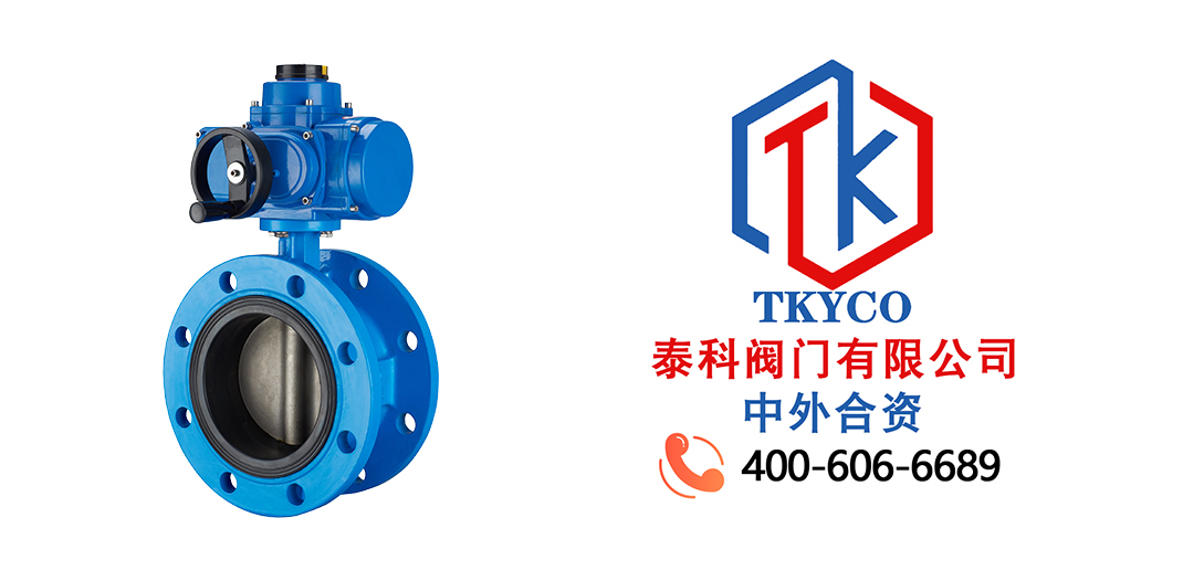 泰科閥門有限公司-TKYCO-電動蝶閥選型時應該要考慮哪些方面？