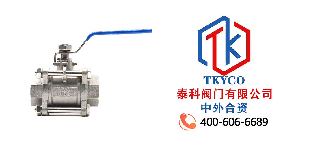 泰科閥門有限公司三片式螺紋球閥的特點！