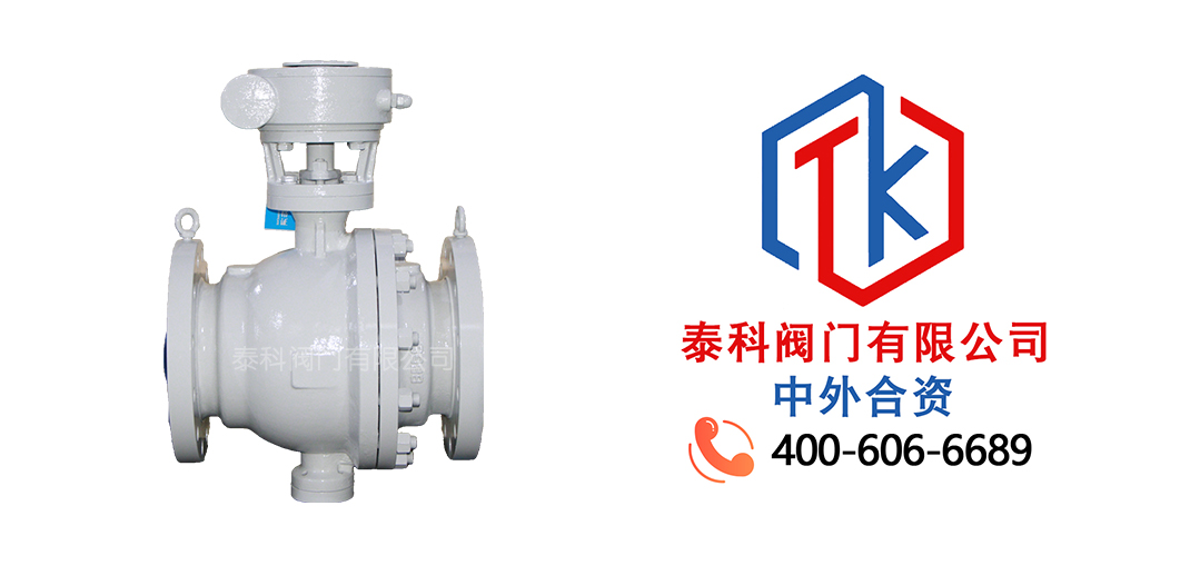 泰科閥門有限公司蝸輪法蘭高平臺球閥的特點！