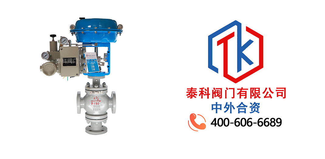 泰科閥門有限公司氣動法蘭三通調節截止閥的特點！