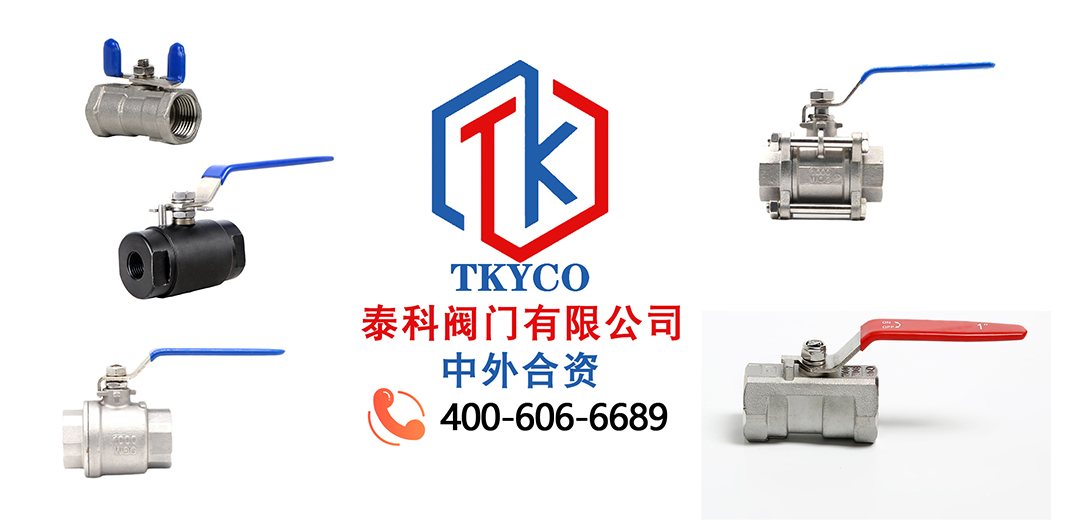 泰科閥門有限公司內螺紋球閥的特點！