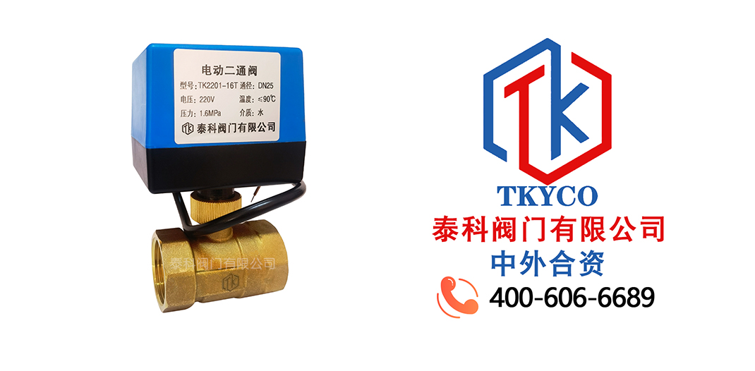 泰科閥門(mén)有限公司電動(dòng)二通閥的工作原理！