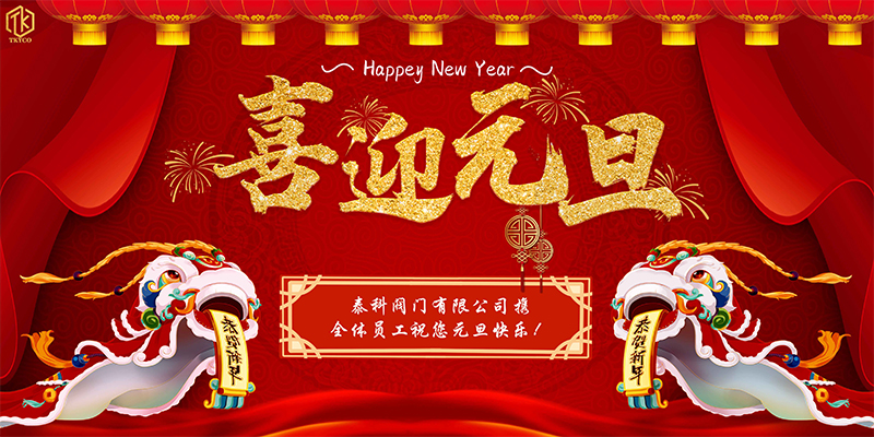 泰科元旦橫版海報可發布