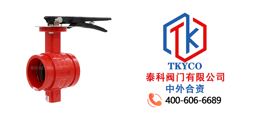 泰科閥門有限公司溝槽蝶閥的特點！