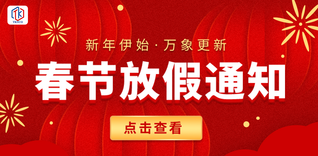 泰科閥門(mén)有限公司2025春節(jié)放假通知！